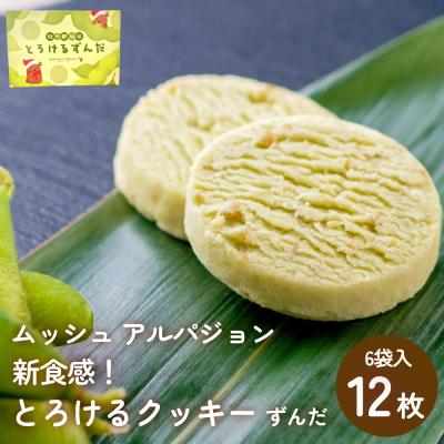 ふるさと納税 名取市 ムッシュ アルパジョン 新食感!とろけるクッキー ずんだ 2枚入り6袋入合計12枚