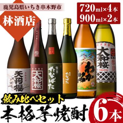 ふるさと納税 いちき串木野市 芋焼酎 「わか松・大和桜 900ml ・天狗櫻・大和桜紅芋・古酒たなばた・たなばた無濾過720ml」