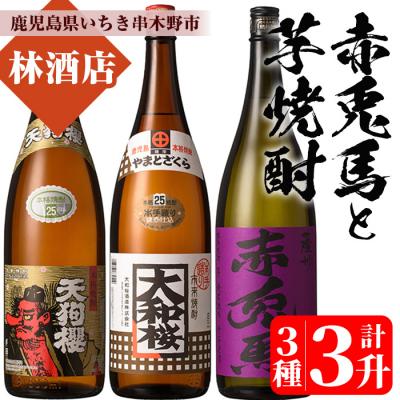 ふるさと納税 いちき串木野市 芋焼酎「天狗櫻」「大和桜」「紫赤兎馬」 25度 1800ml 各1本 3本セット