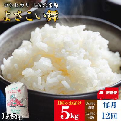 ふるさと納税 香南市 [定期便]米 12ヶ月 よさこい舞(毎月) 5kg 合計60kg Wkr-0080