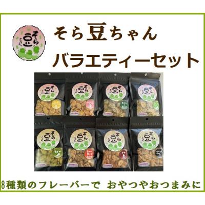 ふるさと納税 笠岡市 そら豆ちゃん バラエティーセット