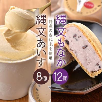ふるさと納税 安芸高田市 縄文あいす 8個 &amp; 縄文あいすもなか 12個 セット[No5895-0743]