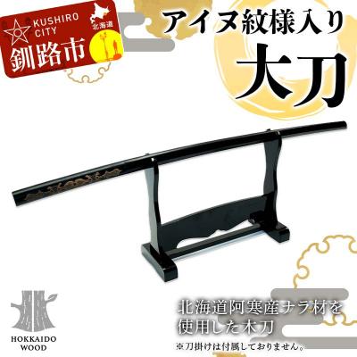 ふるさと納税 釧路市 アイヌ紋様入木刀 1本 阿寒 アイヌ 文様 工芸 民芸 伝統 北海道 オリジナル F4F-5465 | 