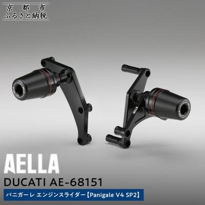 ふるさと納税 京都市 [AELLA]DUCATIパニガーレ|エンジンスライダー (Panigale V4 SP2)