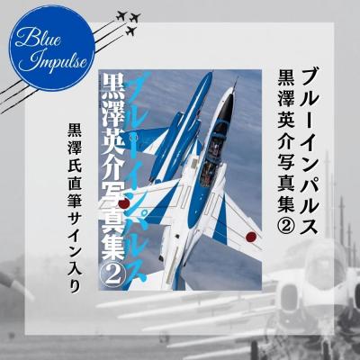 ふるさと納税 東松島市 ブルーインパルス黒澤英介写真集[2] ブルーインパルス Blue Impulse 第11飛行