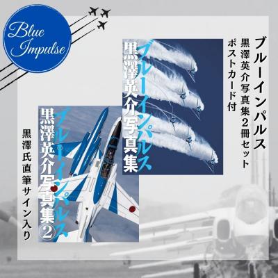 ふるさと納税 東松島市 ブルーインパルス黒澤英介写真集 2冊セット ブルーインパルス Blue Impulse 松島基地