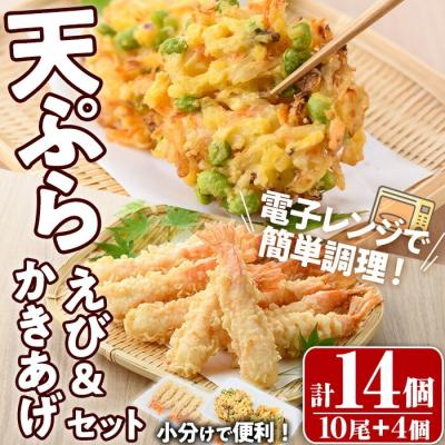 ふるさと納税 宇佐市 えび天ぷらとかき揚げ セット(合計14個)[105801101][大関食品]