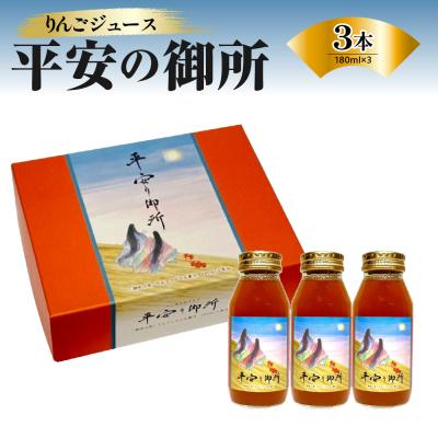 ふるさと納税 五所川原市 りんごジュース 青森 ストレート 100% 180ml×3本 「平安の御所」 中まで赤〜いりんご