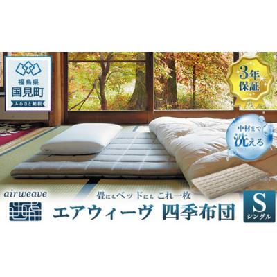 ふるさと納税 国見町 エアウィーヴ 四季布団 シングル airweave 敷布団 寝具