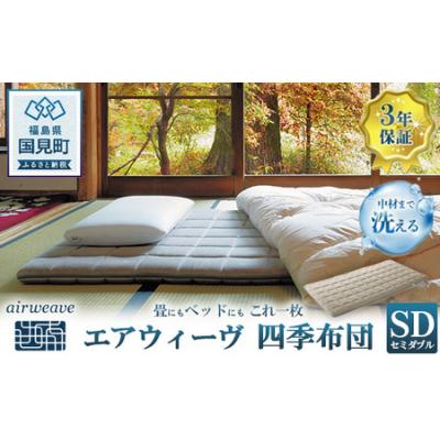 ふるさと納税 国見町 エアウィーヴ 四季布団 セミダブル airweave 敷布団
