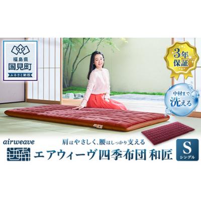 ふるさと納税 国見町 エアウィーヴ 四季布団 和匠 シングル 敷布団 〜肩は優しく、腰はしっかり支える高機能モデル〜