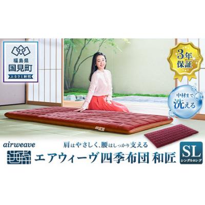 ふるさと納税 国見町 エアウィーヴ 四季布団 和匠 シングルロング airweave 敷布団