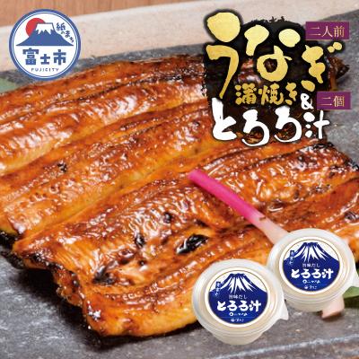 ふるさと納税 富士市 冷凍 活〆 鰻蒲焼き2人前・とろろ汁2個セット [sf095-004]