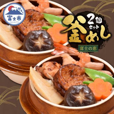 ふるさと納税 富士市 冷凍 地元グルメ釜めし (富士の恵) 2個セット [sf095-009]