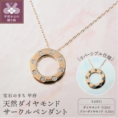 ふるさと納税 甲府市 k18ピンクゴールド 天然ダイヤモンド サークルペンダント