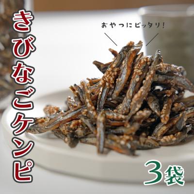 ふるさと納税 大月町 きびなごケンピ 3袋 おいしく骨元気 小魚菓子 小魚スナック 家飲み おやつに 子供 高知県 大月町