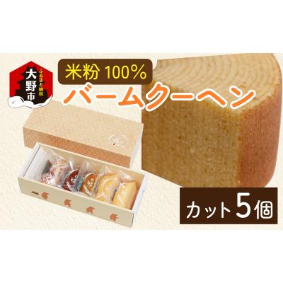 ふるさと納税 大野市 [大野産コシヒカリ米粉100%使用]バームクーヘンS(5個入り)[バームクーヘン工房 森のこしかけ]