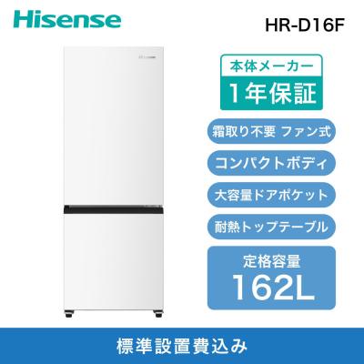 ふるさと納税 川崎市 Hisense[標準設置費込み]162L 2ドア ファン式 冷蔵庫 HR-D16F ホワイト