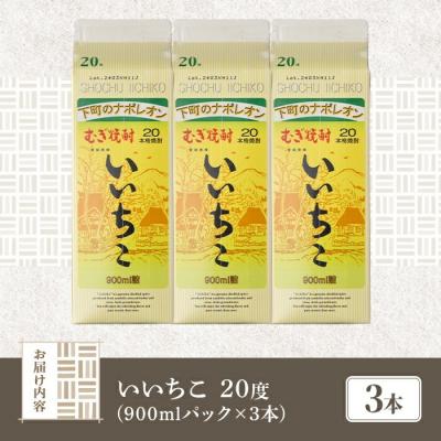 ふるさと納税 宇佐市 いいちこ 20度 パック(計2.7L・900ml×3本)【106101500】【酒のひろた】 |  | 03