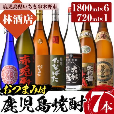 ふるさと納税 いちき串木野市 地元芋焼酎飲み比べ7本セット[1.8L×6種・720ml×1種]