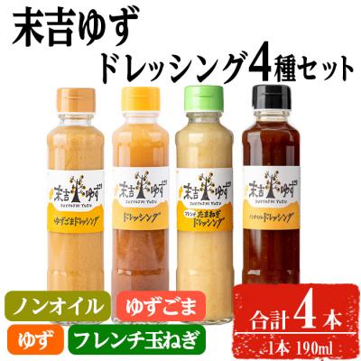 ふるさと納税 曽於市 末吉ゆずドレッシング食べ比べセット