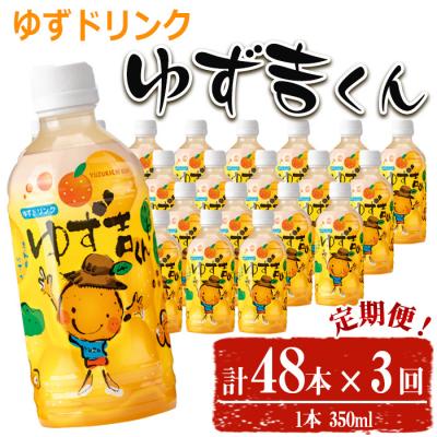ふるさと納税 曽於市 [3回定期]ゆず吉くん48本×3回