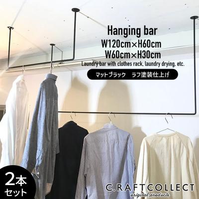 ふるさと納税 加西市 物干し ランドリーバー60cm・120cmセット(マットブラック)[No5698-2002]