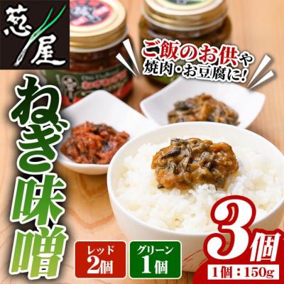 ふるさと納税 宇佐市 ねぎ味噌 (グリーン×1個・レッド×2個)[110700300][葱屋おおくぼ]