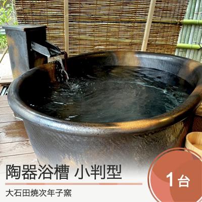 ふるさと納税 大石田町 小判型 陶器浴槽 風呂 風呂釜 幅1300×奥行き750×高さ600mm 山形県 次年子窯