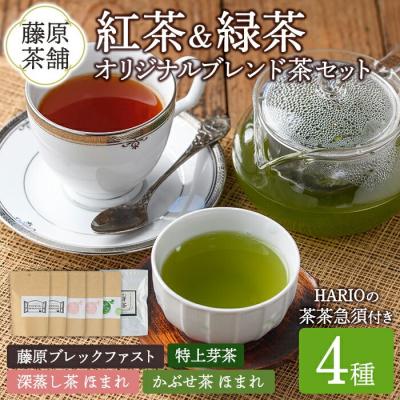 ふるさと納税 宇佐市 藤原茶舗オリジナルブレンド茶4種&amp;HARIO 茶茶急須セット[104302600][山添産業]