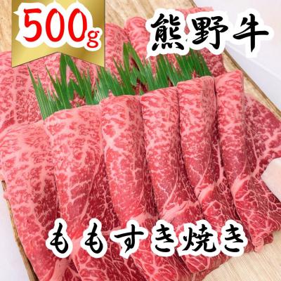 ふるさと納税 熊野市 熊野牛モモすき焼き 500g 下岡精肉店 熊野牛 モモ