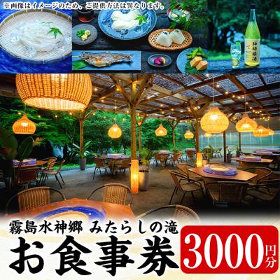 ふるさと納税 霧島市 霧島水神卿みたらしの滝 お食事券(3,000円)[はやと離宮]K-262-A