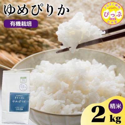 ふるさと納税 比布町 令和7年産 今野農園 ゆめぴりか 精米2kg[ピリカ(株)]