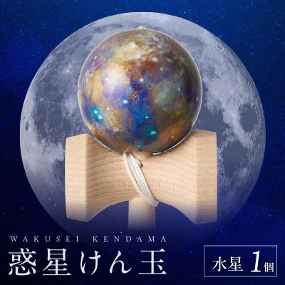 ふるさと納税 小牧市 世界に一つだけのけん玉「水星」 惑星けん玉 [055A42]