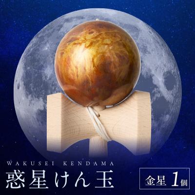 ふるさと納税 小牧市 世界に一つだけのけん玉「金星」 惑星けん玉 [055A43]