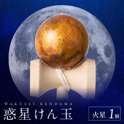 ふるさと納税 小牧市 世界に一つだけのけん玉「火星」 惑星けん玉 [055A44]