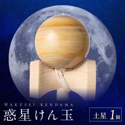 ふるさと納税 小牧市 世界に一つだけのけん玉「土星」 惑星けん玉 [055A45]