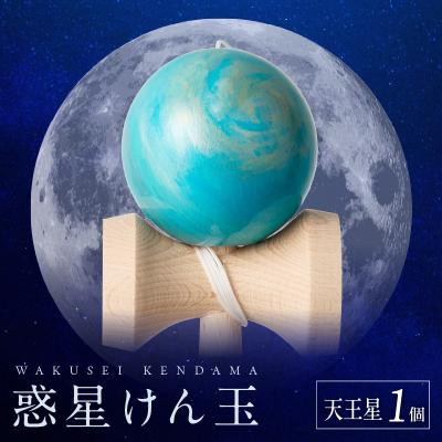 ふるさと納税 小牧市 世界に一つだけのけん玉「天王星」 惑星けん玉 [055A46]