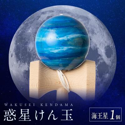 ふるさと納税 小牧市 世界に一つだけのけん玉「海王星」 惑星けん玉 [055A47]