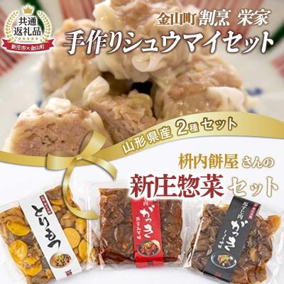 ふるさと納税 金山町 [金山町×新庄市 共通返礼品]手作り焼売と新庄惣菜セット