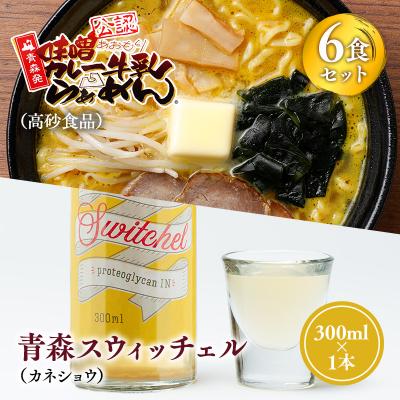 ふるさと納税 平川市 ご当地人気セット 高砂食品 味噌カレー牛乳ラーメン6食×カネショウ青森スウィッチェル300ml×1本