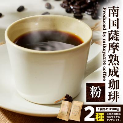 ふるさと納税 鹿児島市 南国薩摩熟成珈琲 粉(100g×2種) K374-002_01