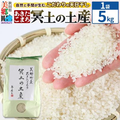 ふるさと納税 美郷町 [白米]令和7年産 冥土の土産 5kg(5kg×1袋)あきたこまち|01_tws-010501