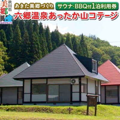 ふるさと納税 美郷町 六郷温泉あったか山 コテージ宿泊券(サウナ体験・BBQ付 4名様)|01_amd-890201
