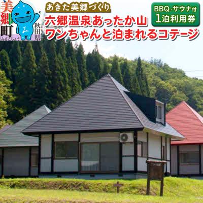 ふるさと納税 美郷町 六郷温泉あったか山 コテージ宿泊券(ペット可・サウナ体験・BBQ付4名)|01_amd-900201