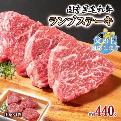 ふるさと納税 西都市 [父の日ギフト]黒毛和牛ランプステーキ4枚 計440g 牛肉ステーキ[2315]