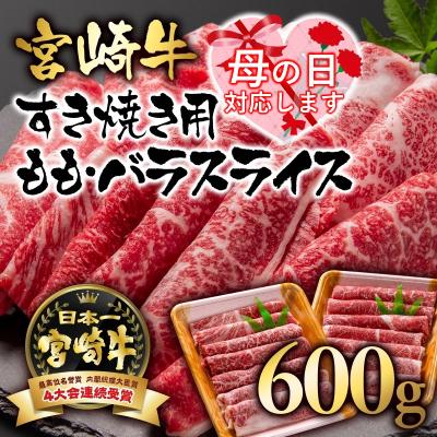 ふるさと納税 西都市 [母の日ギフト]宮崎牛ももバラすき焼き600g(300g×2)A4等級以上スライス[2413]