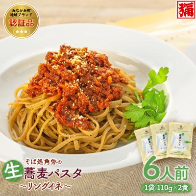 ふるさと納税 みなかみ町 [角弥]生蕎麦パスタ「リングイネ」6人前