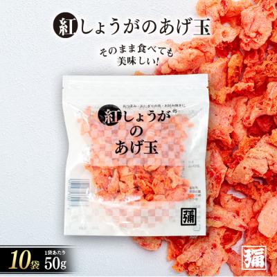 ふるさと納税 みなかみ町 【角弥】紅しょうがのあげ玉 50g×10袋