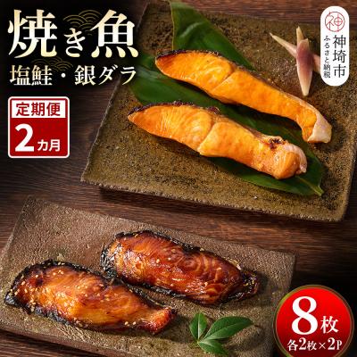 ふるさと納税 神埼市 [2カ月定期便]レンジで温めるだけ!「魚屋さんの焼き魚」塩鮭・銀ダラ各2枚×2袋(H032113)